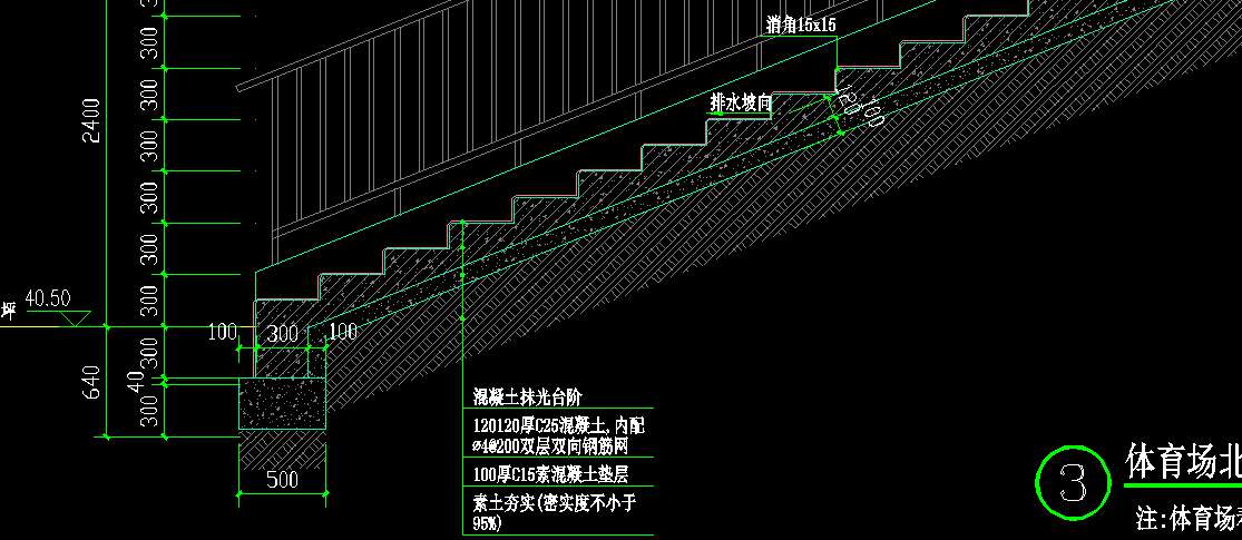 如图所示,这是一个体育场看台,现浇混凝土台阶,与平常做法不同的是