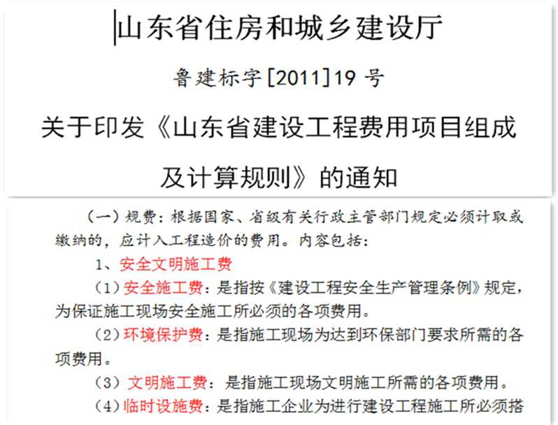 山东安全施工费和临时设施费是属于规费还是措