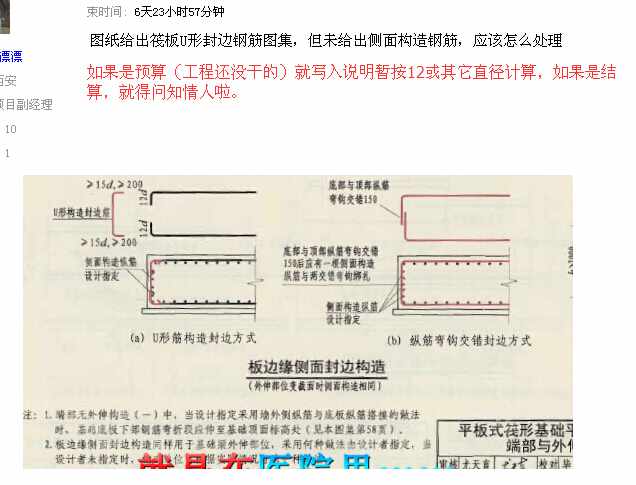 图纸给出筏板u形封边钢筋图集,但未给出侧面构造钢筋,应该怎么处理(6