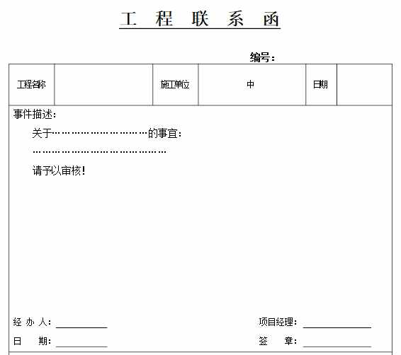 工作联系函的格式工作函模板