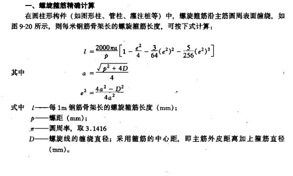 请教螺旋箍筋的计算公式?